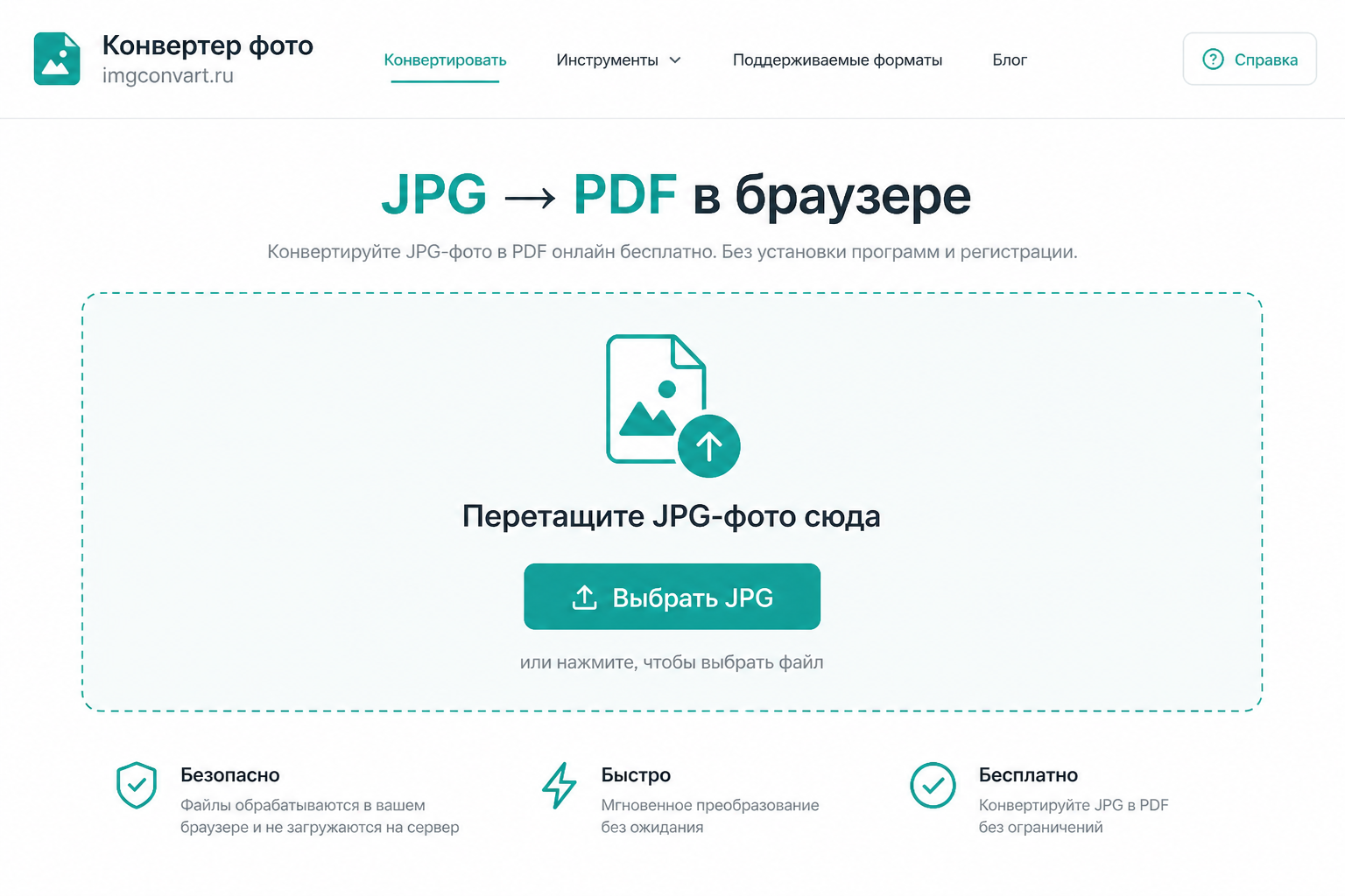 Онлайн-конвертер JPG в PDF на imgconvart.ru — зона загрузки файла