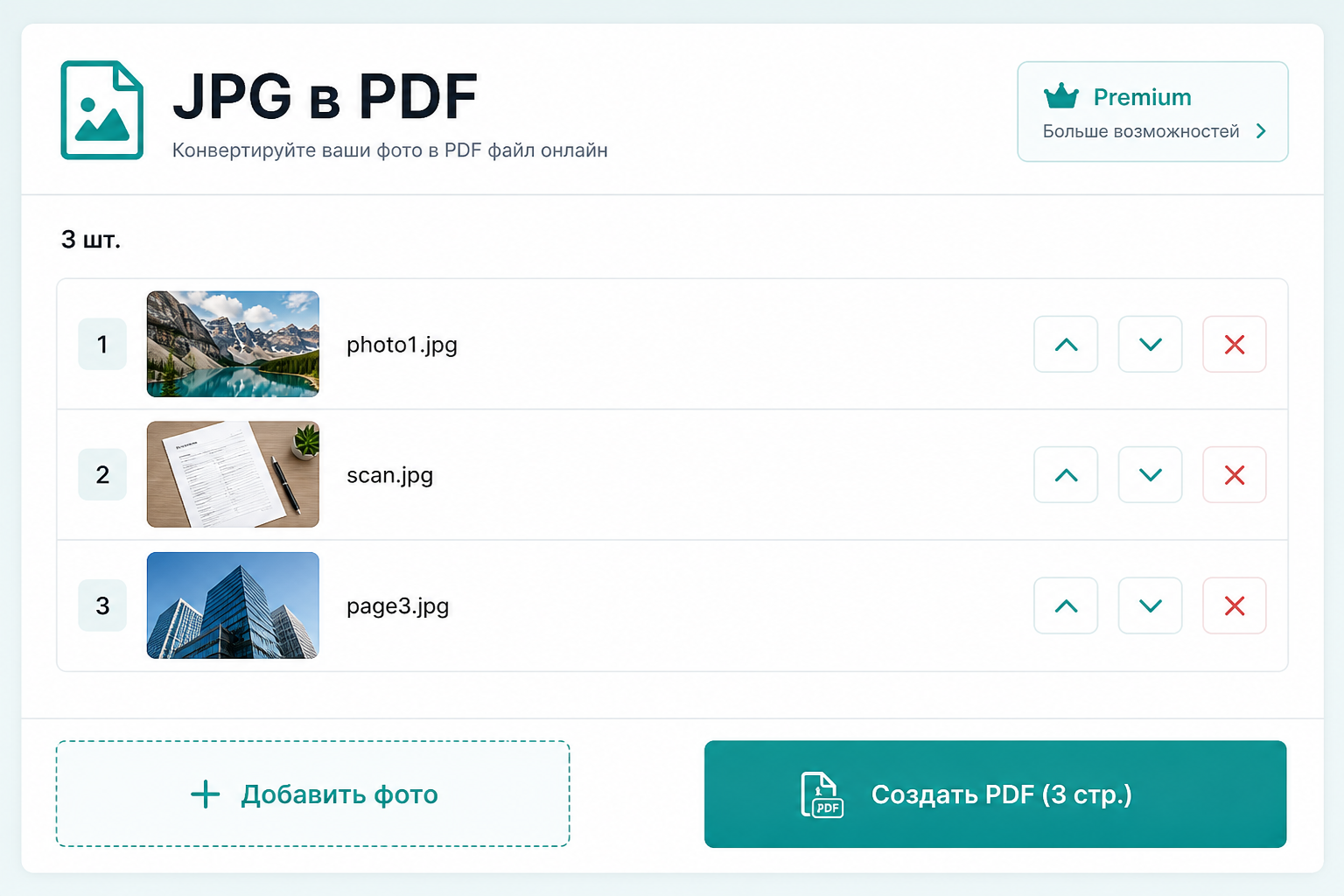 Объединение нескольких JPG в один PDF — список фото и порядок страниц